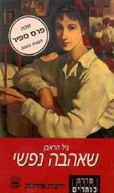 שאהבה נפשי