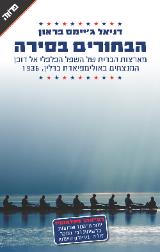 הבחורים בסירה - דניאל ג