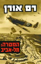 המטרה: תל-אביב