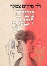 נשים ושגעון - פיליס צ