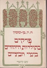 פרקים בתולדות היהודים בימי הביניים - ח.ה. בן ששון