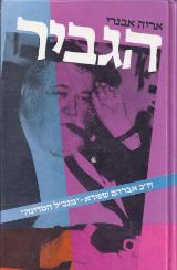 הגביר