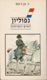 נפוליון - האיש והמיתוס - ר. בן ג