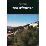 המתנחלים בהר : מפי אחת הראשונות - רבקה אלפר