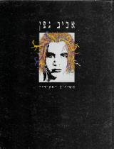 השירים האסורים