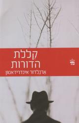 קללת הדורות - ארנלדור אינדרידאסון