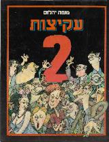 עקיצות 2