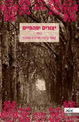 יצורים יפהפיים - קאמי גרסיה