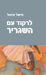 לרקוד עם השגריר - מישל מזאל