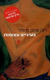 בעיניים עצומות - רינה פרנק מיטרני