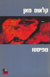 מפיסטו - קלאוס מאן