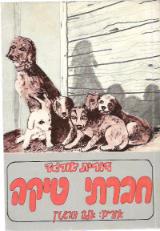 חברתי טיקה