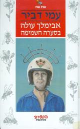 אבימלך עולה בסערה השמימה - עמי דביר