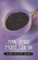 קוביה אחת או בלי סוכר?