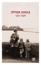 בכוונה תחילה