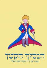 הנסיך הקטן