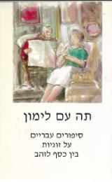 תה עם לימון
