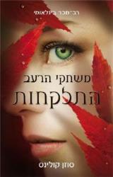 משחקי הרעב : התקלחות