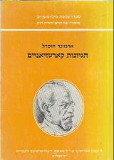 הגיונות קארטזיאניים : מבוא לפינומינולוגיה