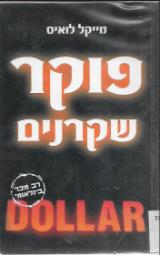 פוקר שקרנים