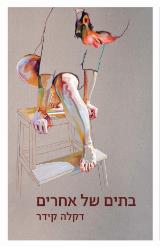 בתים של אחרים