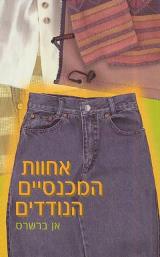 אחוות המכנסיים הנודדים - אן ברשרס