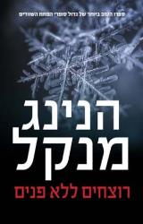 רוצחים ללא פנים