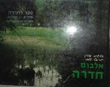 אלבום חדרה : 100 לחדרה: תרנ"א - תשנ"א - אלישיב אורן
