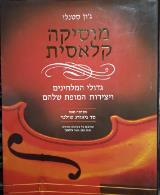 מוסיקה קלאסית : גדולי המלחינים ויצירות המופת שלהם - ג