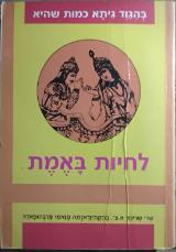 בהגוד גיתא כמות שהיא: לחיות באמת