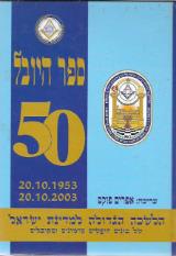 ספר היובל - הלשכה הגדולה למדינת ישראל של בונים חופשים קדמונים ומקובלים - אפרים פוקס