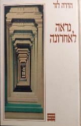 נראה לאחרונה - הדרה לזר