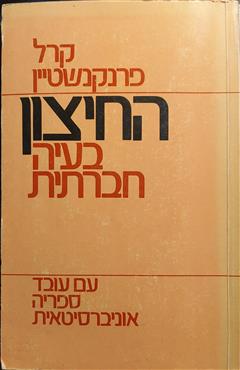 החיצון