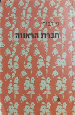 חברת הראווה - גי דבור