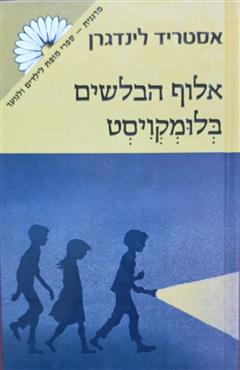 אלוף הבלשים בלומקויסט
