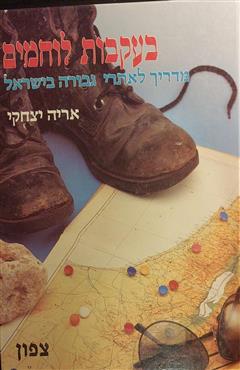 בעקבות לוחמים : צפון - אריה יצחקי