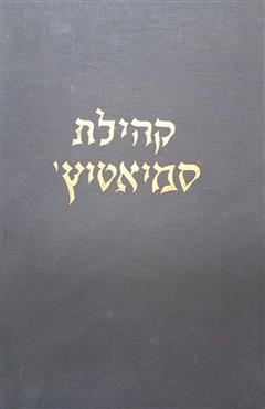 קהילת סמיאטיץ