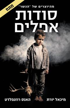 סודות אפלים - מיכאל יורת