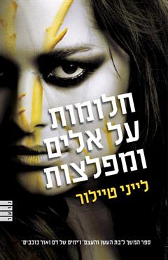 חלומות על אלים ומפלצות - לייני טיילור
