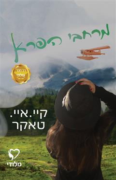 מרחבי הפרא - קיי. איי. טאקר