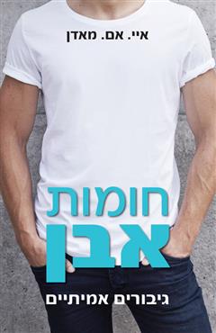 חומות אבן - איי. אם. מאדן