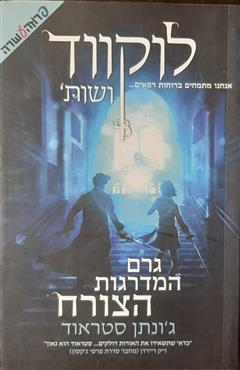 גרם המדרגות הצורח