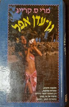 גן עדן אפל - מרי ס. קרייג