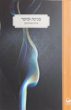פנינה ומשי