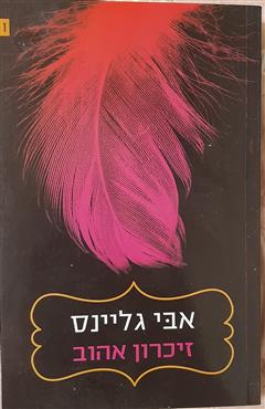זיכרון אהוב - אבי גליינס