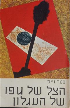 הצל של גופו של העגלון - פטר וייס