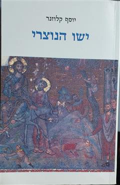ישו הנוצרי - יוסף קלוזנר