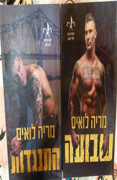 מארז 2 ספרי "דואט הדמים" :שבועה + התנגדות - מריה לואיס