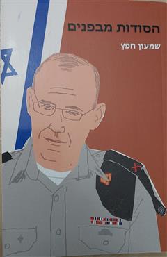 הסודות מבפנים - שמעון חפץ