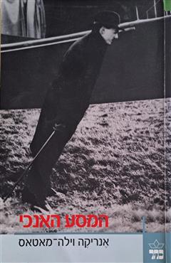 המסע האנכי - אנריקה וילה-מאטאס